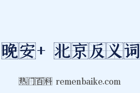 晚安+北京反义词是什么意思的图片